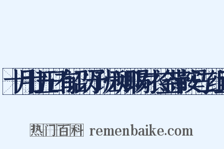 十月廿五日有诏以予班六卿赐对衣金带鞍马二组词是什么意思的图片